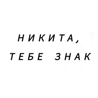 Логотип телеграм канала @znack_nikita — Никита, тебе знак