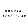 Логотип телеграм канала @znack_nikita — Никита, тебе знак