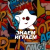 Логотип телеграм канала @znaem_igraem_nalchik — Знаем Играем Нальчик