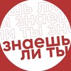 Логотип телеграм канала @znaesh_li_t — ЗНАЕШЬ ЛИ ТЫ