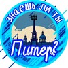 Логотип телеграм канала @znaesh_li_tl — Знаешь ли ты, Питер?