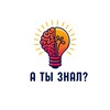 Логотип телеграм канала @znaeshyou — А ты знал❓❓❓