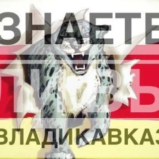 Логотип телеграм канала @znaete_li_vivladikavka — znaete_li_vivladikavkaz