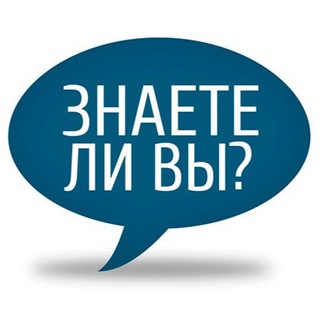 Логотип телеграм канала @znaeteli — Знаете ли Вы?