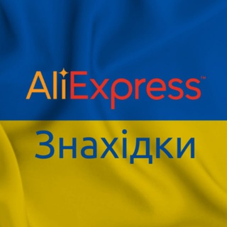 Логотип телеграм -каналу znahidky_ukr — Знахідки Аліекспрес - товари знижки гарячі пропозиції