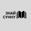 Логотип телеграм канала @znai_sunnu — Знай Сунну