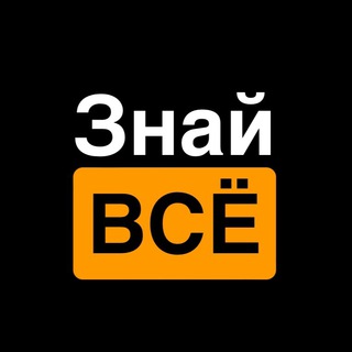 Логотип телеграм канала @znaiivse — Знай ВСЁ