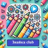 Логотип телеграм -каналу znajka_club — ✍️ Знайка club 📚 Зберігай, друкуй, малюй!