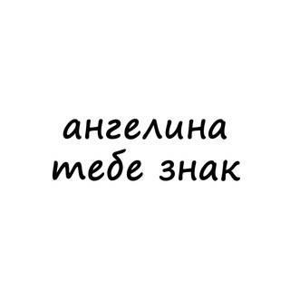 Логотип телеграм канала @znak_angelina — ангелина, тебе знак