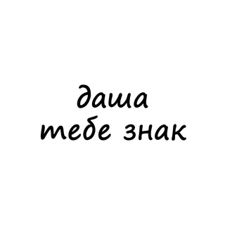 Telegram channel даша, тебе знак logo