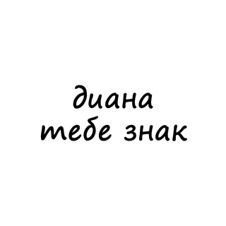 Telegram channel диана, тебе знак logo