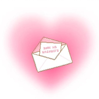Telegram channel знак из будущего 💌 logo