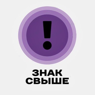 Telegram channel знак свыше 💌 logo