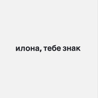 Логотип телеграм канала @znak_ilona — илона, тебе знак