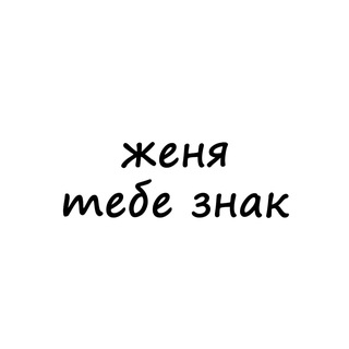 Telegram channel женя, тебе знак logo