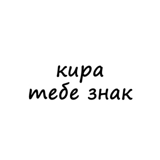Логотип телеграм канала @znak_kira — кира, тебе знак