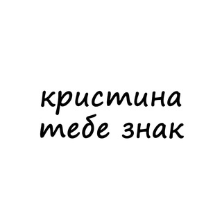 Telegram channel кристина, тебе знак logo