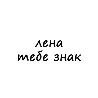 Логотип телеграм канала @znak_lena — лена, тебе знак