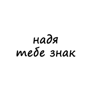 Логотип телеграм канала @znak_nade — надя, тебе знак