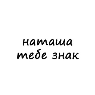 Логотип телеграм канала @znak_natasha — наташа, тебе знак