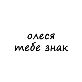 Telegram channel олеся, тебе знак logo