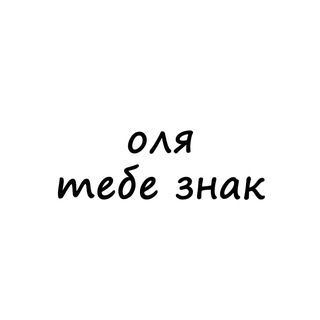 Логотип телеграм канала @znak_olya — оля, тебе знак