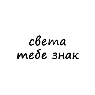 Telegram channel света, тебе знак logo