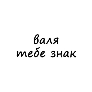 Telegram channel валя, тебе знак logo