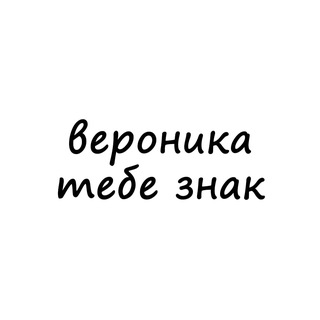 Telegram channel вероника, тебе знак logo