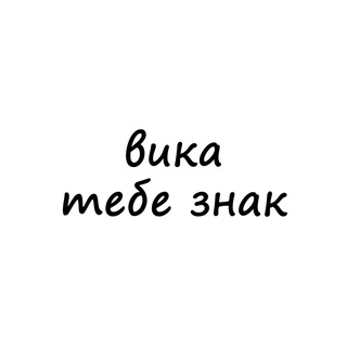 Telegram channel вика, тебе знак logo