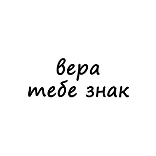 Логотип телеграм канала @znak_were — вера, тебе знак
