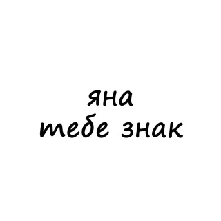Логотип телеграм канала @znak_yana — яна, тебе знак