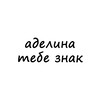 Логотип телеграм канала @znak_adeline — аделина, тебе знак