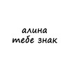 Логотип телеграм канала @znak_alina — алина, тебе знак