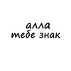 Telegram channel Алла, тебе знак logo