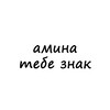 Логотип телеграм канала @znak_amina — амина, тебе знак
