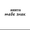 Логотип телеграм канала @znak_anita — Анита, тебе знак