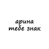 Логотип телеграм канала @znak_arina — арина, тебе знак