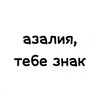 Логотип телеграм канала @znak_azalia — азалия, тебе знак