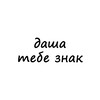 Логотип телеграм канала @znak_dasha — даша, тебе знак