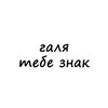 Логотип телеграм канала @znak_gale — галя, тебе знак