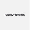 Логотип телеграм канала @znak_ilona — илона, тебе знак
