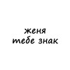Логотип телеграм канала @znak_jenya — женя, тебе знак