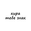 Логотип телеграм канала @znak_kira — кира, тебе знак
