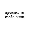 Логотип телеграм канала @znak_kristina — кристина, тебе знак