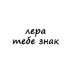 Логотип телеграм канала @znak_lera — лера, тебе знак