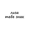 Логотип телеграм канала @znak_liza — лиза, тебе знак