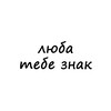 Логотип телеграм канала @znak_luba — люба, тебе знак