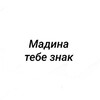 Telegram channel Мадина, тебе знак logo