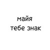 Логотип телеграм канала @znak_mayaa — майя, тебе знак